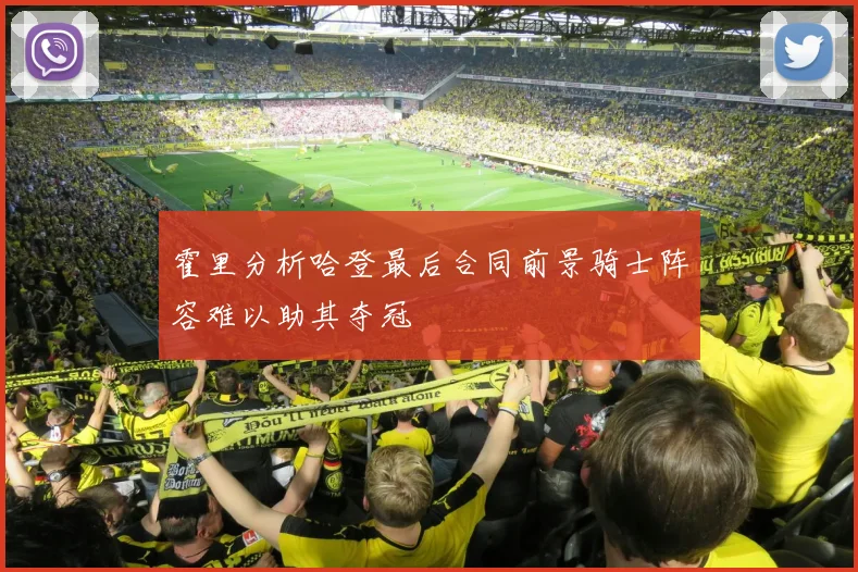 霍里分析哈登最后合同前景骑士阵容难以助其夺冠