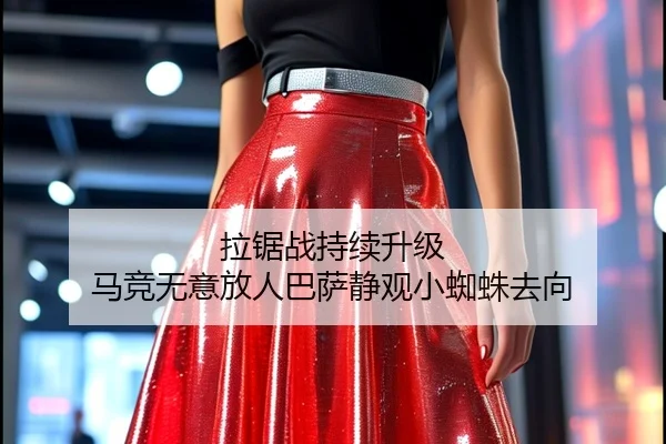 拉锯战持续升级 马竞无意放人巴萨静观小蜘蛛去向