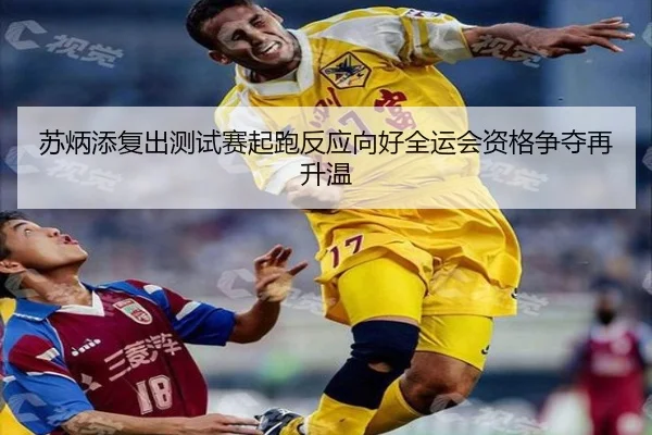 苏炳添复出测试赛起跑反应向好全运会资格争夺再升温