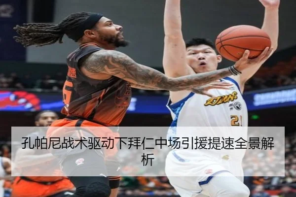 孔帕尼战术驱动下拜仁中场引援提速全景解析
